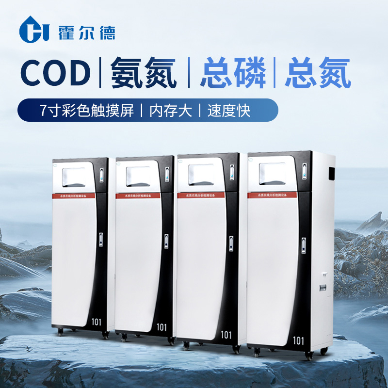 霍爾德COD氨氮水質在線自動監測儀在污水處理中的應用