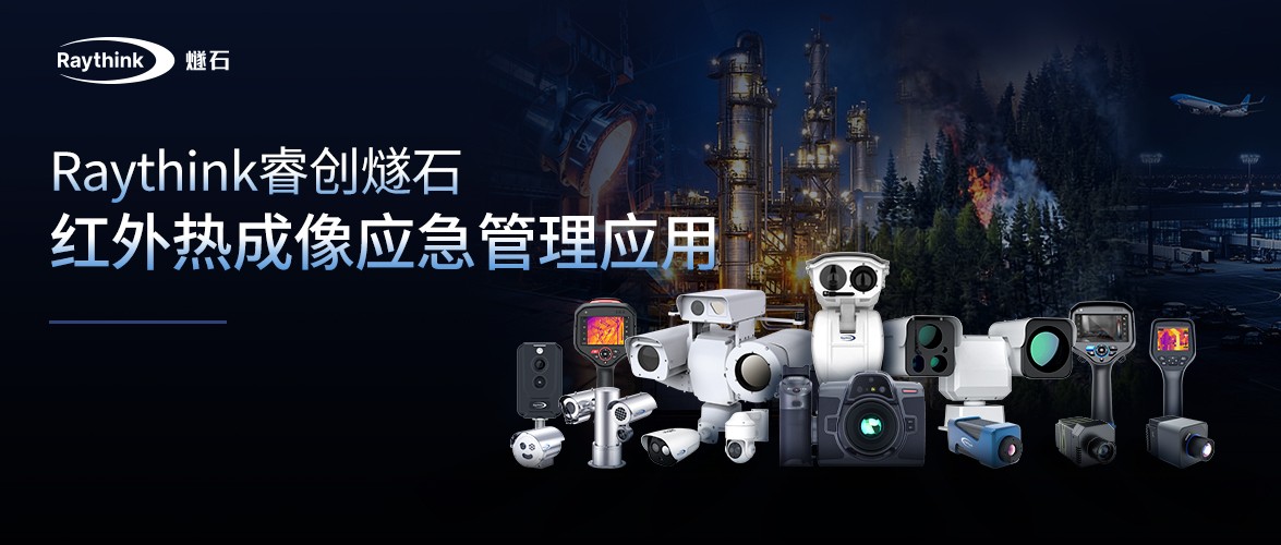 Raythink睿创燧石以红外技术守护应急安全防线
