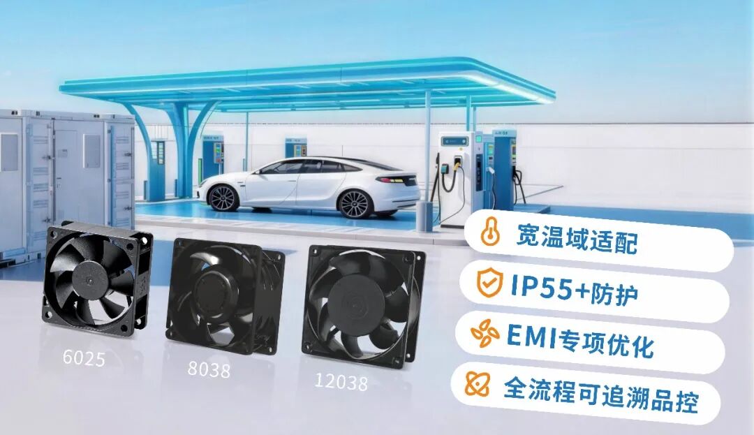 充电桩CCC认证在即,散热风扇如何选?