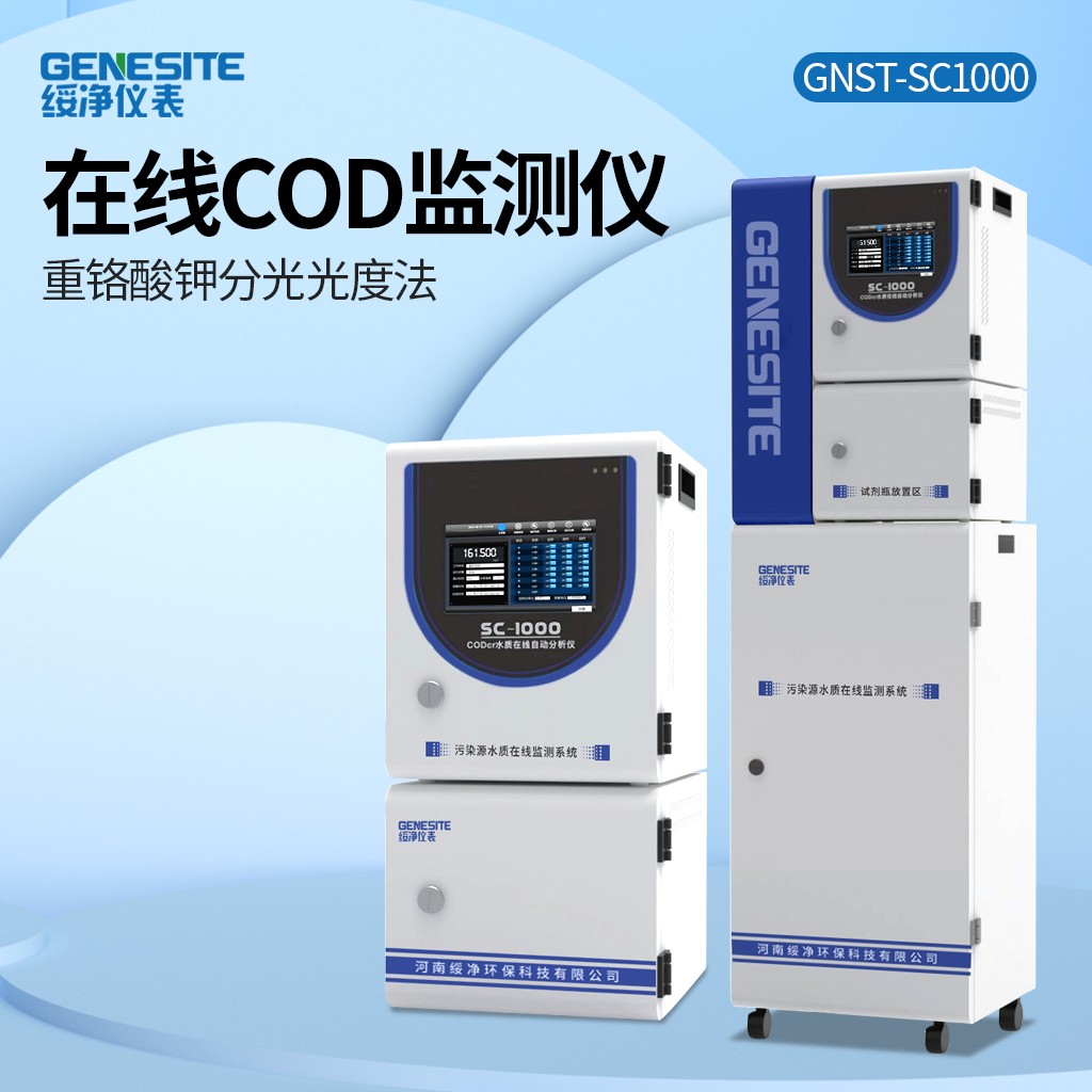 在线 COD 监测仪安装与调试：GNST‑SC‑1000 操作指南