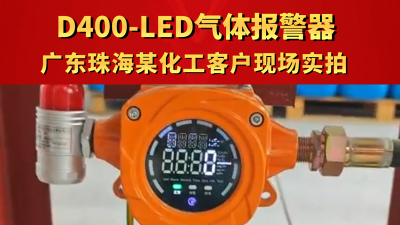 lQLPJw17YWhxf43NAcLNAyCwzXHAnLmoqAEJ0JWQ0S0EAA_800_450.png D400-LED气体报警器 广东珠海某化工客户现场