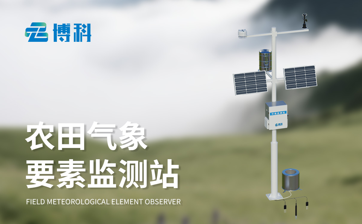 农业科研用气象站