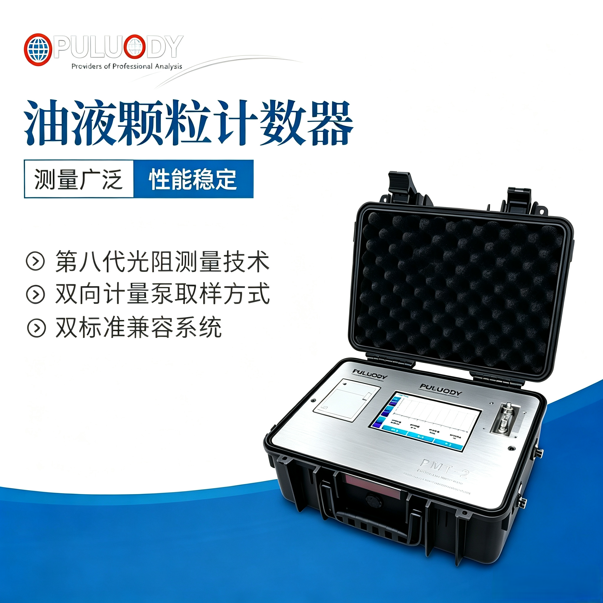 PMT-2手提式油液顆粒計(jì)數(shù)器4.png