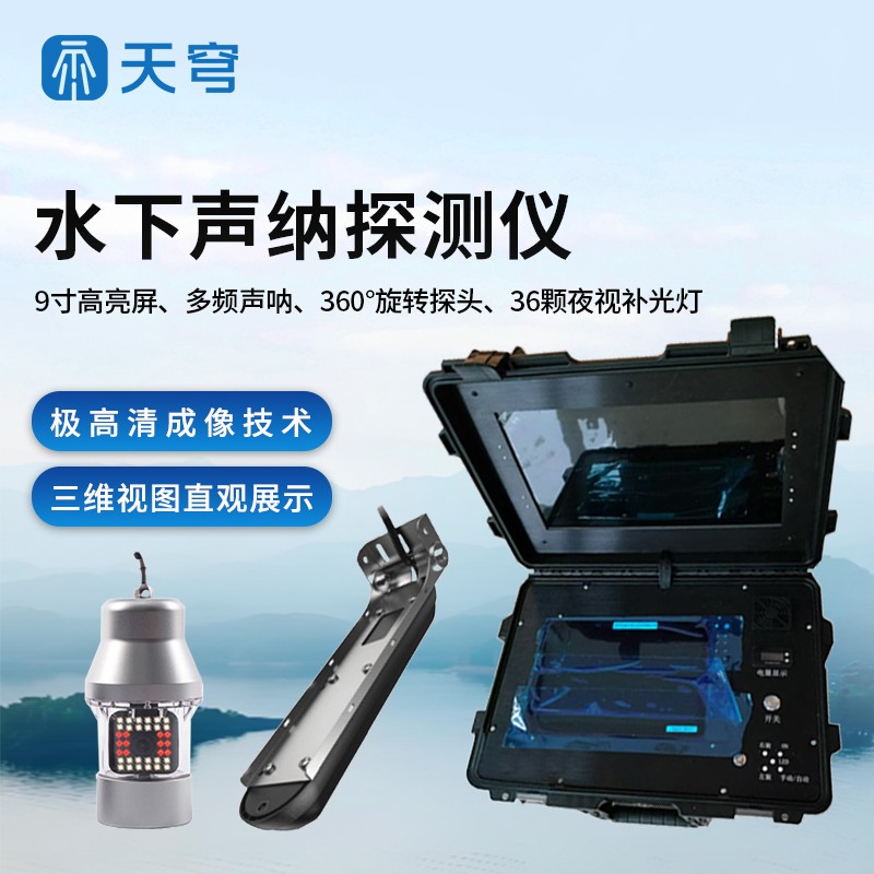 水下前視聲納探測儀