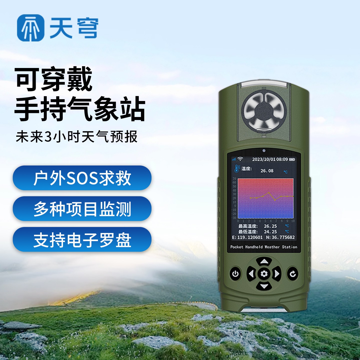 袖珍手持气象仪