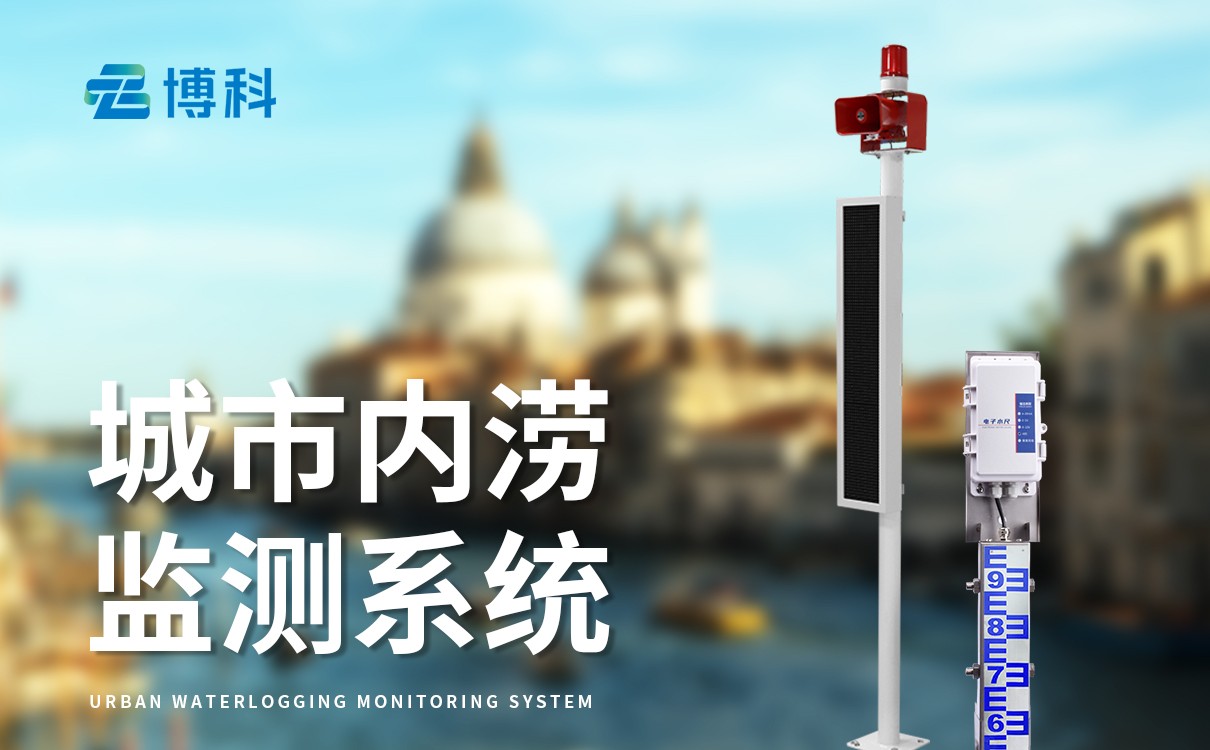 桥洞积水监测站