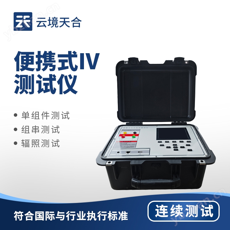 光伏组件IV功率测试仪