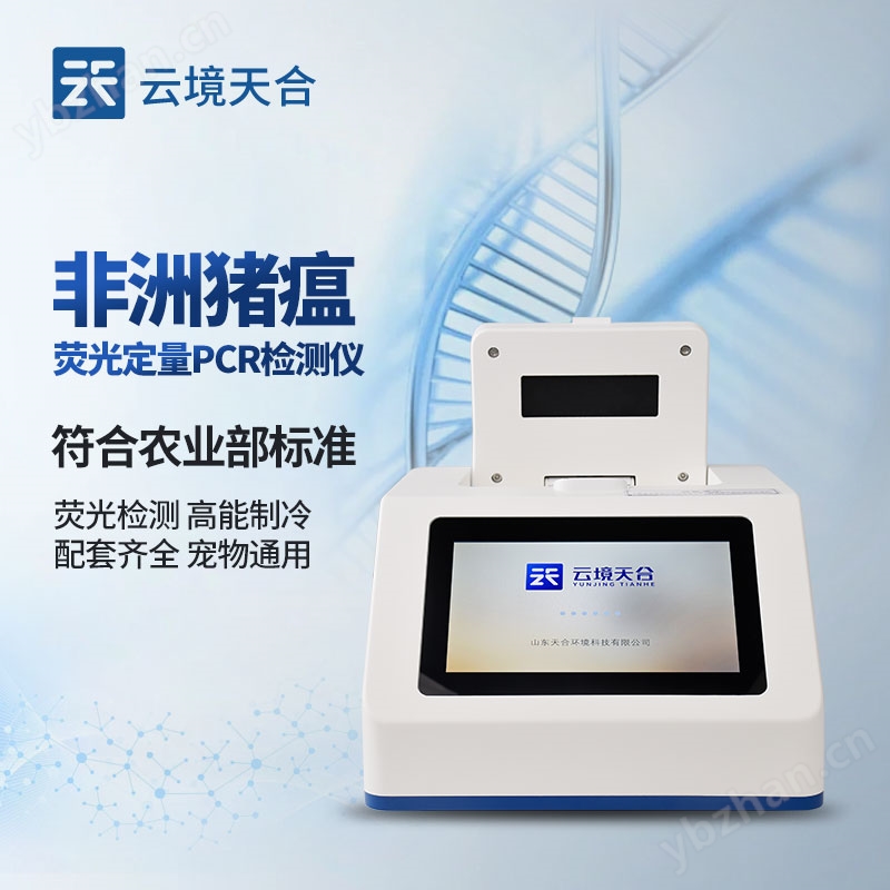 可定量快速非洲猪瘟检测设备