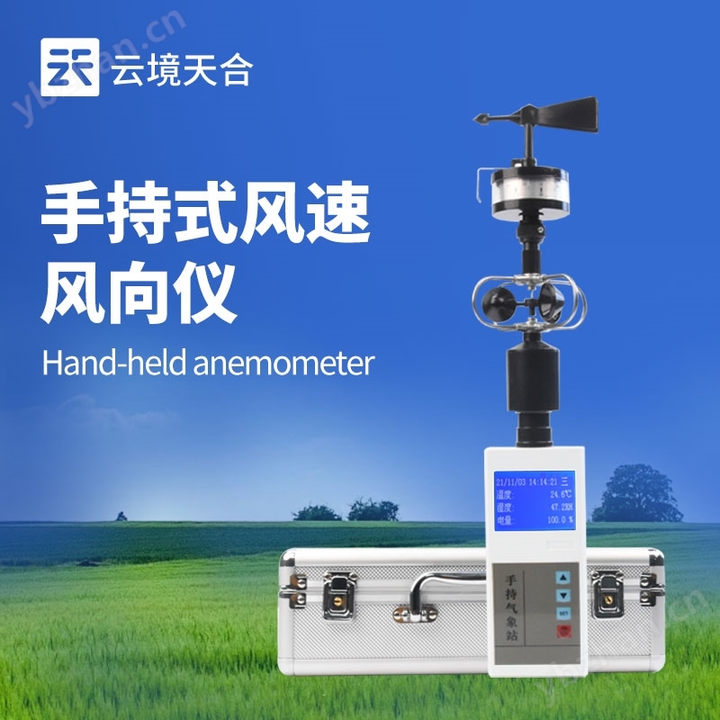 手持式風速風向儀