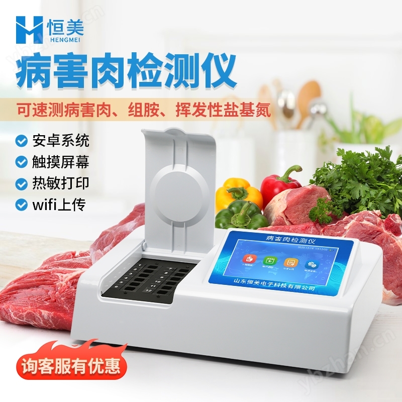 病害肉檢測儀肉類食品新鮮度質量安全分析儀
