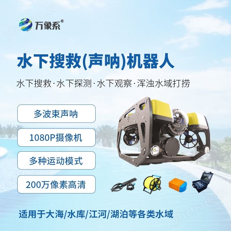 水下搜救(多波束聲吶)機器人