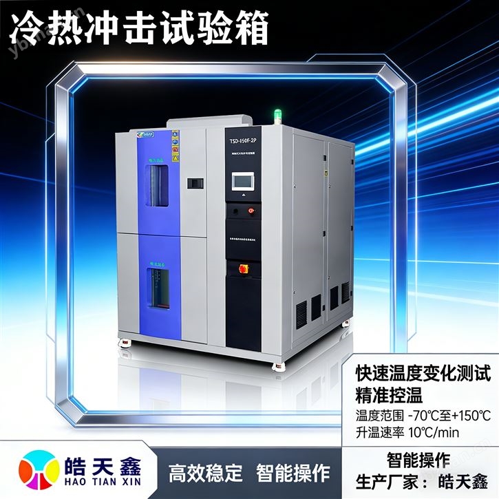 两箱冷热冲击试验箱 高低温冲击-55~150℃