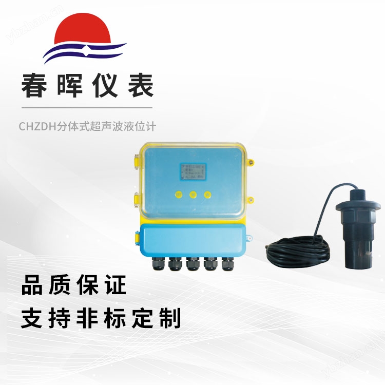 CHZDH分体式超声波液位计、超声波料位计