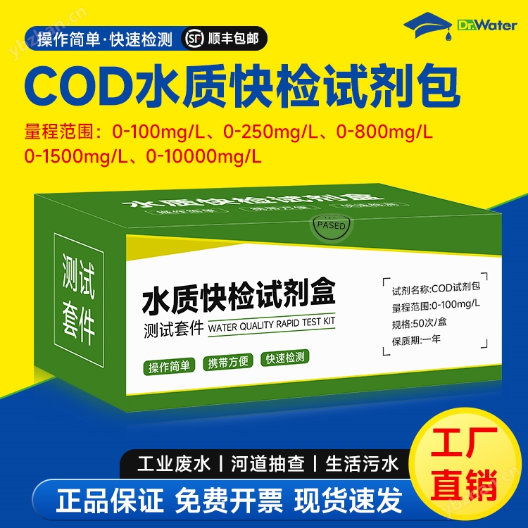 水博士COD水質(zhì)快檢試劑盒