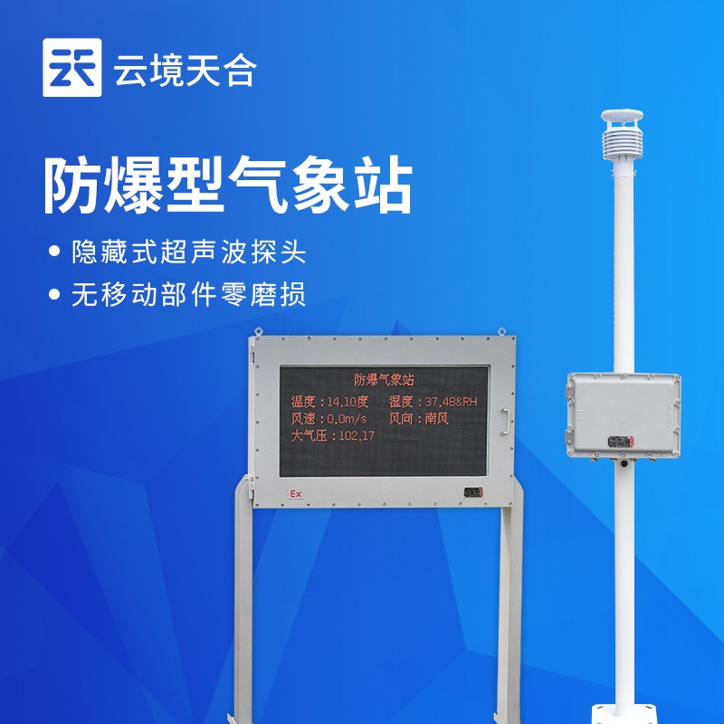 1.jpg 防爆氣象監(jiān)測系統(tǒng)