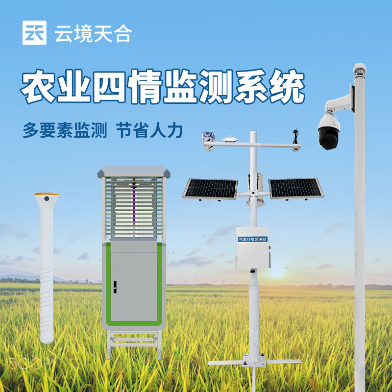 智能大田四情監(jiān)測預(yù)警系統(tǒng)