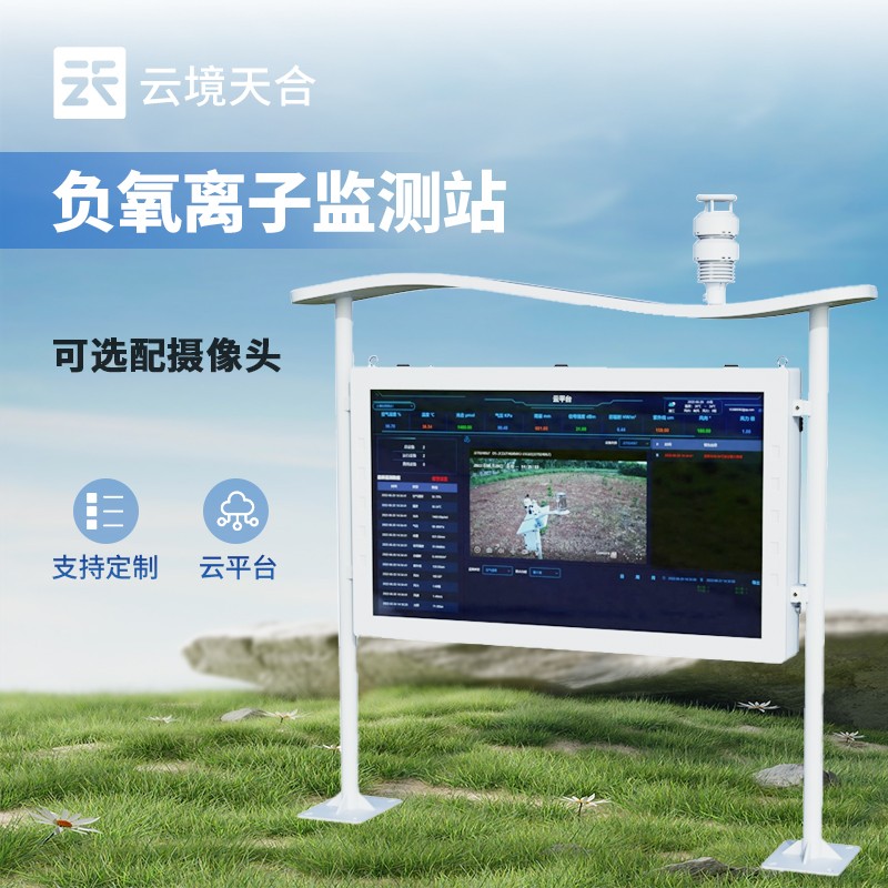 高智能負(fù)氧離子監(jiān)測站