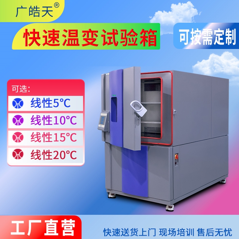 线性快速温变试验箱