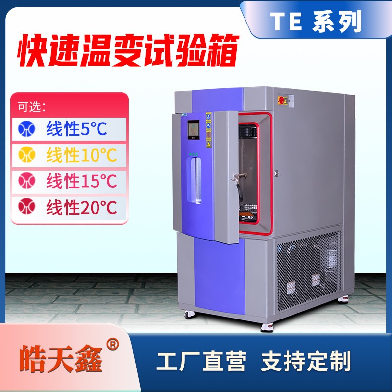 广东快速温变箱