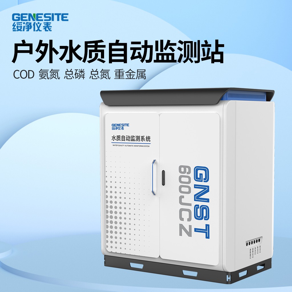 户外水质自动监测站