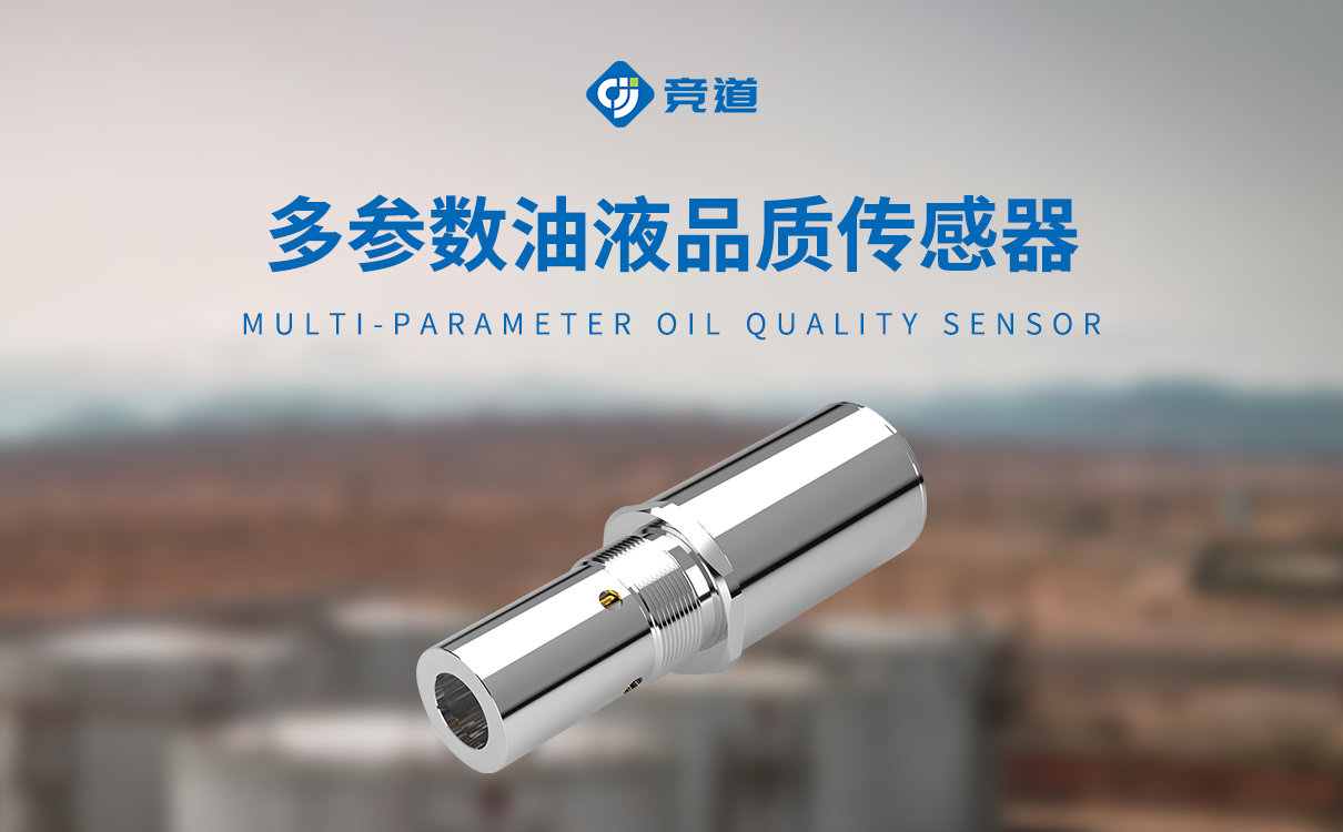 多参数油液品质传感器