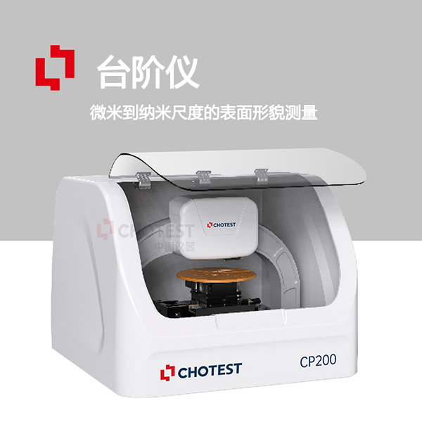 表面輪廓薄膜厚度臺階測量儀