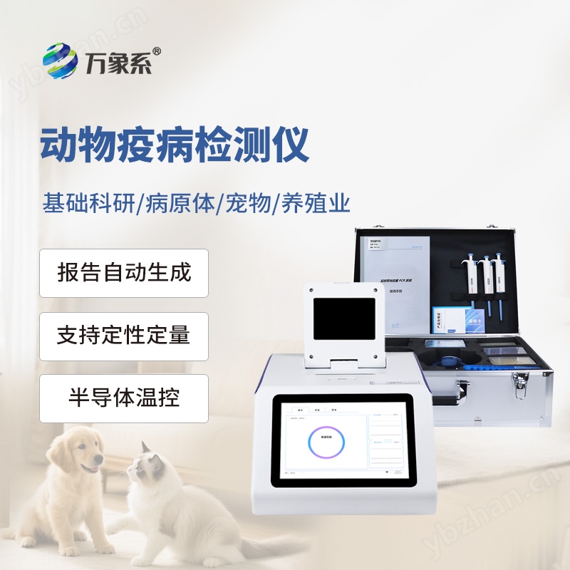 动物疫病快速检测仪