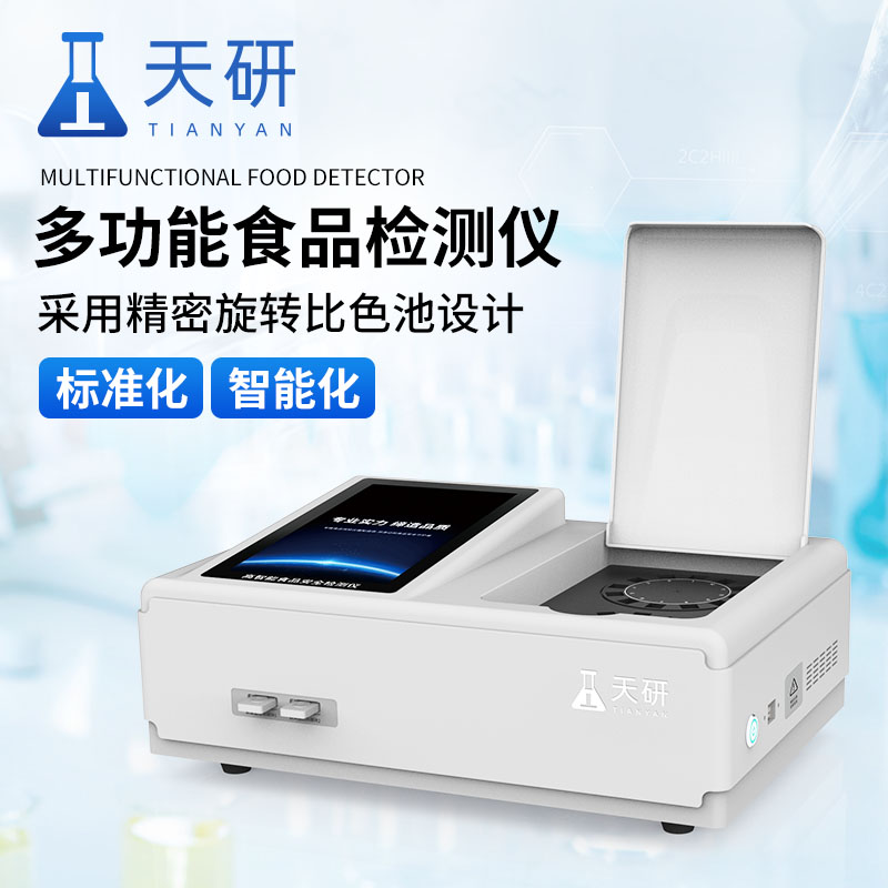 高智能食品安全检测仪